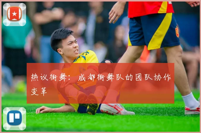 热议街舞：成都街舞队的团队协作变革