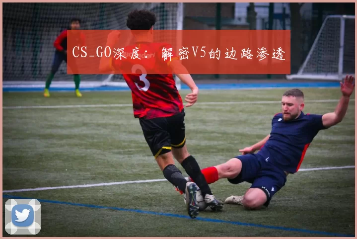 CS_GO深度：解密V5的边路渗透