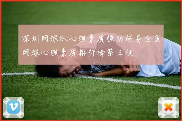 深圳网球队心理素质强劲跻身全国网球心理素质排行榜第三位
