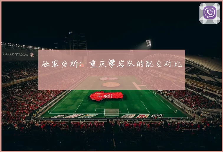 独家分析：重庆攀岩队的配合对比