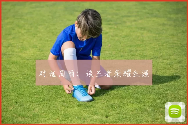 对话周丽：谈王者荣耀生涯