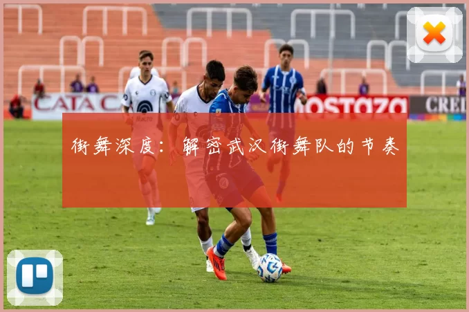 街舞深度：解密武汉街舞队的节奏