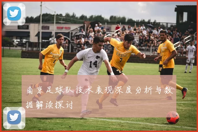 南京足球队技术表现深度分析与数据解读探讨