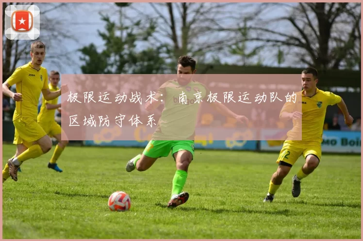 极限运动战术：南京极限运动队的区域防守体系