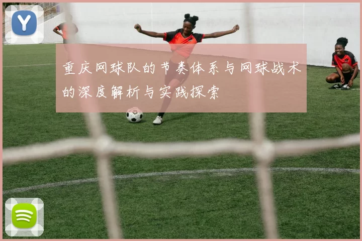 重庆网球队的节奏体系与网球战术的深度解析与实践探索