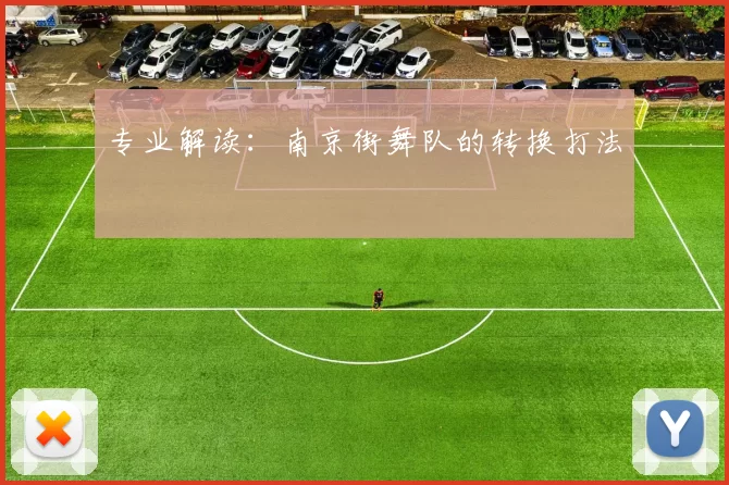 专业解读：南京街舞队的转换打法